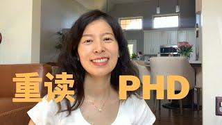 重读PhD，我一定要做这件事！（3个要和1个不要）