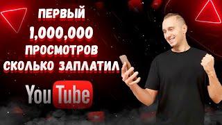 СКОЛЬКО я заработал от МИЛЛИОН просмотров на Youtube?