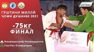 Маҳмадшариф Наҷмиддинов vs Улуғбек Отамуродов (UZB), -75кг, ФИНАЛ, Гӯштини миллӣ. Ҷоми Душанбе 2021