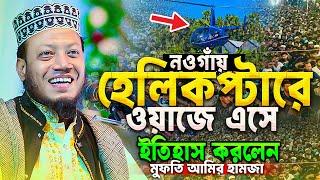 হেলিকপ্টারে নওগাঁর মাহফিলে মুফতি আমির হামজা! লাখো ভক্তের সমাগম || Mufti Amir Hamza New waz 2024