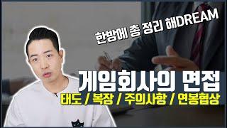 게임회사 면접태도 / 복장 / 주의사항 / 연봉협상 한방에 총정리