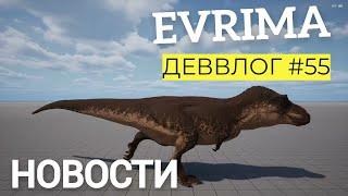 НОВОСТИ EVRIMA! ДЕВВЛОГ 55. СКОРО ХОРД ТЕСТЫ? #theisleevrima