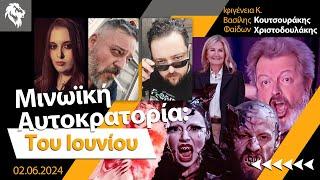 Μινωϊκή Αυτοκρατορία | Του Ιουνίου || Right Society