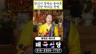 [만신이 알려주는 신당 올바르게 차리는 방법] #shorts #신점 #파주 #점집 #용한점집 #운세 #신내림 #제자 #뉴스 #경기도점집 #유튜버 #전화점사 #문의  #오늘의운세