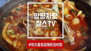 [찰스의 양평맛집] 얼큰 매운맛이 땡길때  / 양평 현지인 추천 숨은 맛집 / 원조흥청골매운갈비찜