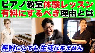 【ピアノ教室経営】ピアノ教室の体験レッスンを有料でやるべき理由