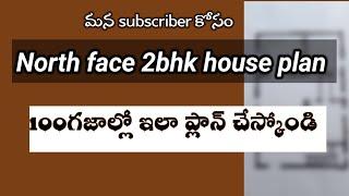 North face 2 BHK house plan| double bedroom house plans