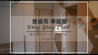 【豐盛苑】 家居室內設計裝修 Woo Sang Design 和生設計