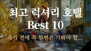 세계 최고급 럭셔리 호텔 Best 10