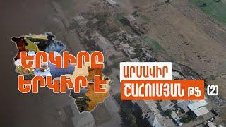 Երկիրը երկիր է. Շահումյան ԹՖ (Մաս 2)