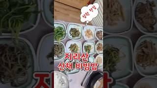 남원맛집_심원첫집 나물 17가지 참기름으로 비벼먹는 산채비빔밥