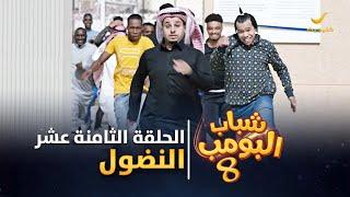 مسلسل شباب البومب 8 - الحلقة الثامنة عشر " النضول " 4K