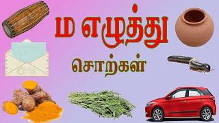 ம எழுத்து சொற்கள் | Ma Ezhuthu Sorkkal | Tamil Words Learning Video Kids, Preschooler & Children