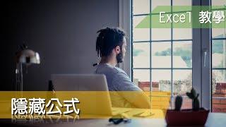 Excel 教學63 限制儲存格輸入與隱藏公式