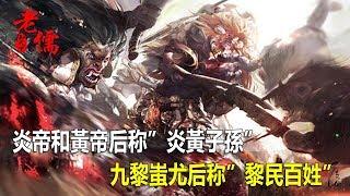 上古戰神”蚩尤”的身世來歷，麾下九大魔神都有誰？