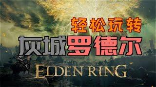 「艾爾登法環｜本體」輕鬆玩「灰城羅德爾」（黃金樹的恩惠+2、紅琥珀鏈墜+2、古龍岩失色鍛造石、盧恩彎弧、完美律法的修復盧恩、金面具套裝、柯林的鈴珠、連枷、柯林長袍、百智權杖、百智套裝、黃金樹恢復）