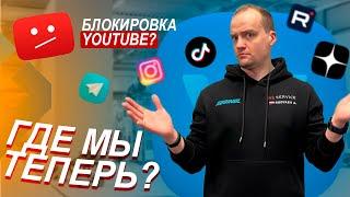 БЛОКИРОВКА ЮТУБА | Где теперь нас смотреть? | Что мы будем выпускать?