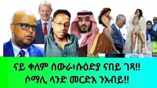 ናይ ቀለም ሰውራ!!ሱዕድያ ናበይ ገጻ !!!ሶማሊ ላንድ መርድእ ን አብይ!ሓጸርቲ ዜናታት