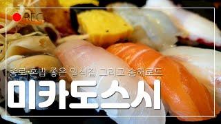 (4K/Eng) 인사동 혼밥 최고 발견 그리고 송해 할아버지 추모하는 종로직장인 점심시간 브이로그 #혼밥 #미카도스시 #Mikado #Sushi #송해선생님 #추모  #종로3가