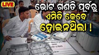 Maharashtra Election Results Live: ଭୋଟ ଗଣତି ପୂର୍ବରୁ ଏମିତି କେବେ ହୋଇନଥିଲା |Jharkhand Election Result