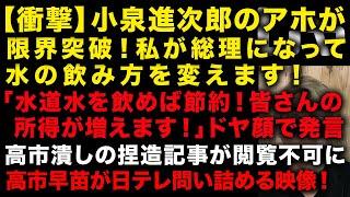 【衝撃】小泉進次郎のア●が限界を突破！「水道水飲んで節約すれば所得増えます」で炎上w　高市早苗潰しの捏造記事が閲覧不可に　高市早苗が日テレを問い詰める映像ヤバい　（TTMつよし