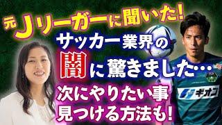 正直、ショック受けました…！見えないものを見る力。ゲスト：元Ｊリーガー夛田凌輔　　　　　　　　　　　｜#Jリーグ  #起業したい 　#サッカー　#サッカー選手　#セレッソ大阪　#レイキ  #ヒーリング