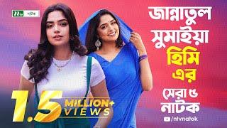 হিমির সেরা ৫ নাটক | Top 5 Natoks Of Jannatul Sumaiya Heme | Jannatul Sumaiya Heme Natok | NTV Natok