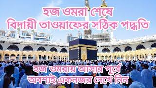 বিদায়ী তাওয়াফের সঠিক পদ্ধতি । Tawaf Wida । Makkah । Saudi Arabia । ARAB SAFAR