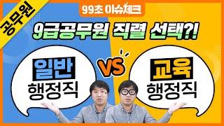 9급 공무원 초시생 주목! 경쟁률 낮은 공무원, 일반행정직 VS 교육행정직｜9급공무원 직렬 당신의 선택은?｜99초 이슈체크｜에듀윌 공무원