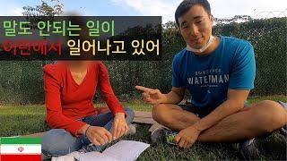 내가 세계여행을 할 수 있는 이유 & 이란 경제 폭망한 현재 상황 - 세계여행 이란  [30]