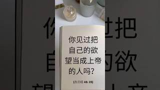 你见过把自己的欲望当成上帝的人吗？