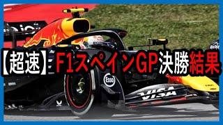 爆速！！！F1スペインGP、決勝結果速報を角田くん中心でお届けします【ゆっくり解説】【ゆっくりF1研究所】
