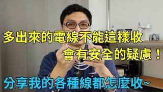 過長的電線你都怎麼整理？用錯方法可能會有安全問題！分享我對電線使用與收納的看法！