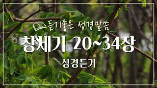 창세기 2부 20~34장, 성경듣기,듣는성경,성경말씀,읽어주는성경,성경읽기,성경낭독