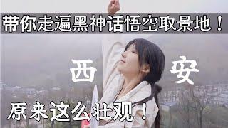 美女UP主带你一口气逛遍黑神话悟空的30个绝美拍摄地！@抖个姬灵