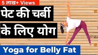 पेट की चर्बी के लिए योग I Yoga for Belly Fat in Hindi I Pet ki Charbi ke liye yoga | Belly Fat Yoga