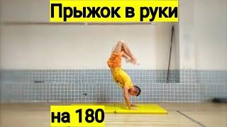 КАК СДЕЛАТЬ ПРЫЖОК В РУКИ НА 180 (HOW TO DO HAND JUMP 180) (COMO HACER SALTO DE MANOS 180)