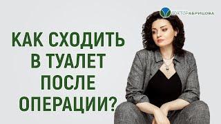 Первый акт дефекации после операции на анальном канале. Проктолог-женщина Марьяна Абрицова