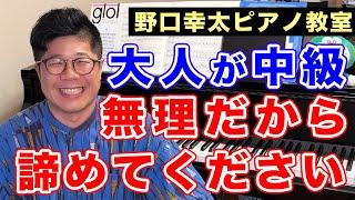 大人のピアノ学習者に告ぐ！中級は無理、諦めろ！