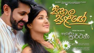 Seethala Sulange - Adaraneeya Prarthana (ආදරණීය ප්‍රාර්ථනා) Movie | Yashodha Medagedara