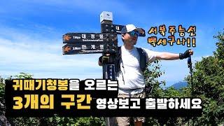 12선녀탕계곡 ~ 대승령 ~ 귀때기청봉 ~ 한계령/ 서북주능선 종주코스