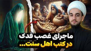 اسرار و جزئیات غصب فدک حضرت زهرا (س) توسط ابوبکر و عمر