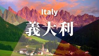 【意大利】全境之旅 - 必遊景點 | Italy .An Amazing Country  4K  #國家旅遊 #世界旅遊