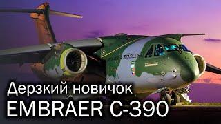 Embraer C-390 и его маленькая революция