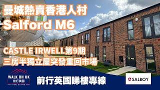 前行英國睇樓專線 突發曼城熱賣香港人村Salford M6 Castle Irwell三房半獨立屋重回市場 904尺售£360,000