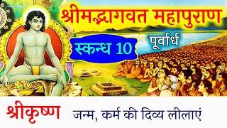 श्रीमद्भागवत महापुराण स्कंध 10(पूर्वार्ध, संपूर्ण) bhagwat mahapuran part(skandh)10 sampurn