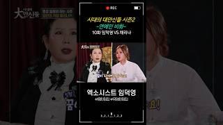 [시대의 대만신들 시즌2] 10회. 연예인 비화 - 채리나 편