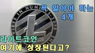 라이트 코인이란??