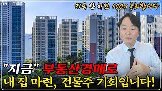 "집값 종말 시대 왔다" 시세대비 50% 반값 경매 속출, 지금 놓치면 평생 후회한다. 역사적 기회 찬스가 왔다!