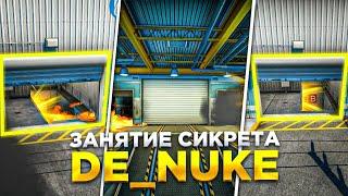 ЗАНЯТИЕ СИКРЕТА НА DE_NUKE / CS:GO